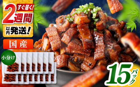 国産 きざみ鰻 約50g×15パック 合計約750g  / 高知 鰻 うなぎ ウナギ カット鰻 カットうなぎ きざみうなぎ 蒲焼き うな丼 小分け 惣菜 誕生日 お祝い 内祝 お返し 【株式会社 七和】[ATAX038]