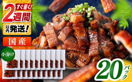 国産 きざみ鰻 約50g×20パック 計約1000g  / 高知 鰻 うなぎ ウナギ カット鰻 カットうなぎ きざみうなぎ 蒲焼き うな丼 小分け 惣菜 誕生日 お祝い 内祝 お返し 【株式会社 七和】[ATAX039]