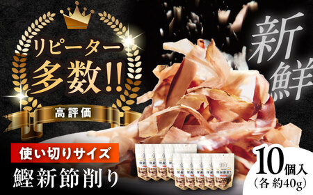 鰹新節削り 約40g×10個入り / 鰹節 かつお節 カツオ節 かつおぶし 鰹 かつお カツオ 高知県 高知 小分けパック【株式会社 海訪屋】[ATBC002]