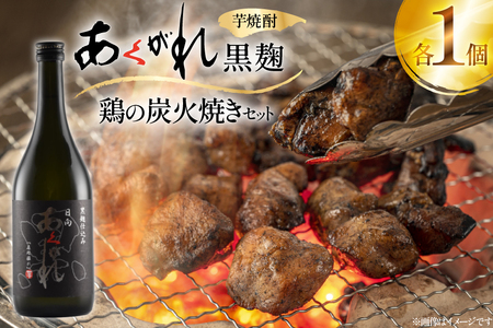 焼酎 鶏の炭火焼きとあくがれ黒のセット 1つずつ 晩酌セット [日向市観光協会 宮崎県 日向市 452061433]