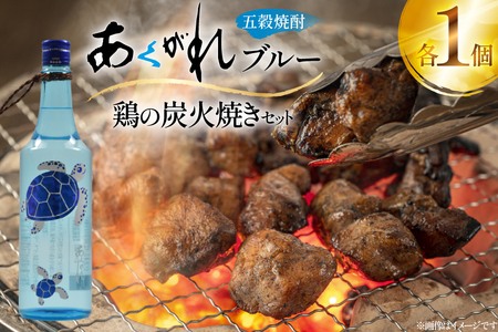 焼酎 鶏の炭火焼きとあくがれブルー 1つずつ 晩酌セット [日向市観光協会 宮崎県 日向市 452061431]