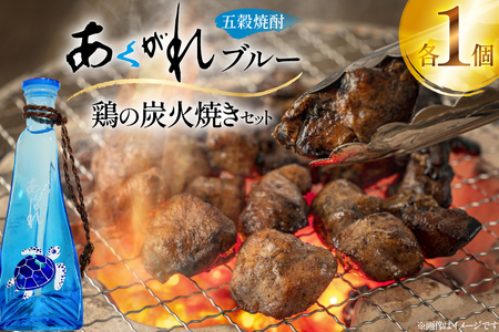 焼酎 鶏の炭火焼きとあくがれブルー ミニ 1つずつ 晩酌セット [日向市観光協会 宮崎県 日向市 452061430]