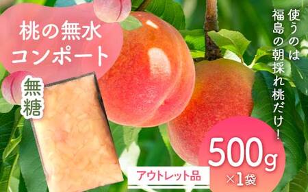 使うのは福島の朝採れ桃だけ!桃の無水コンポート「無糖」アウトレット品500g　デザート・お菓子作りに F7X-0118