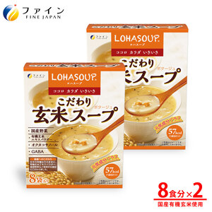 H-244　LOHASOUP こだわり玄米スープ8袋×２個セット