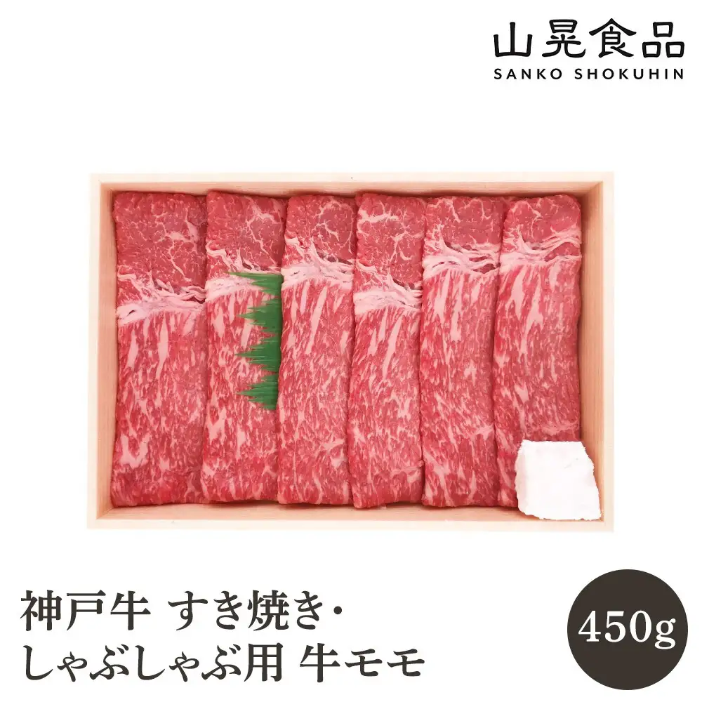 神戸牛すき焼き・しゃぶしゃぶ用