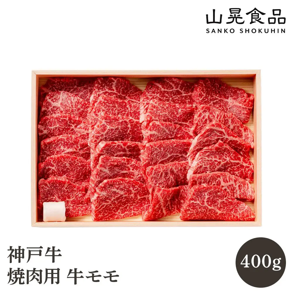 神戸牛焼肉用