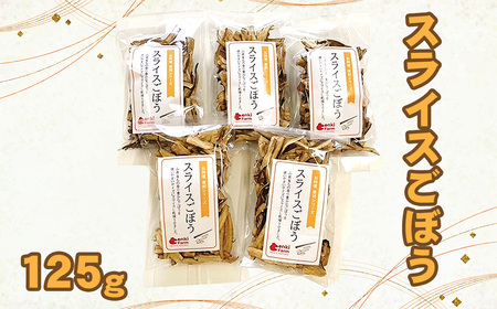 スライスごぼう　山県市産　125g [No.1110]