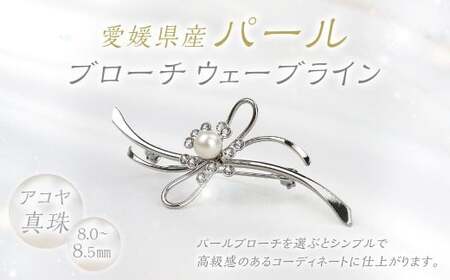 パール ブローチ ウェーブライン 8.0-8.5mm 真珠 アクセサリー （861）