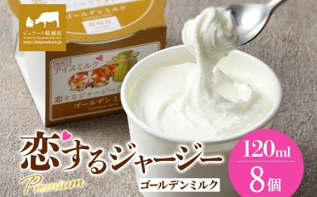【ジェラート醍醐桜】恋するジャージーPremiumゴールデンミルク 8個セット / 岡山 真庭 【nhss021-01】
