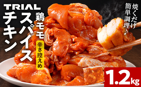 鶏肉 スパイスチキン モモ 1.2kg 鶏肉