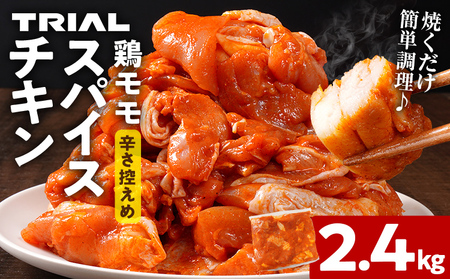鶏肉 スパイスチキン モモ 2.4kg 鶏肉