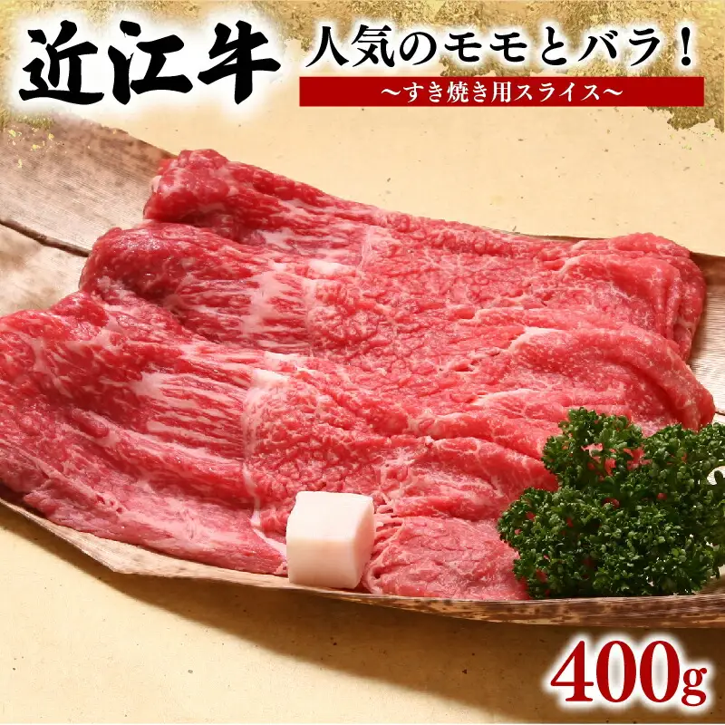 近江牛 すき焼き 400g 冷凍 赤身 赤身 赤身 赤身 赤身