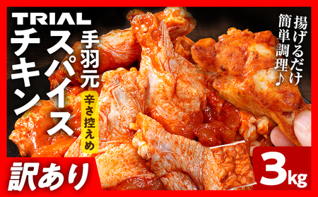 鶏肉 訳あり スパイスチキン 手羽元 3kg 鶏肉