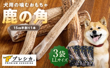 プレシカ 鹿の角 LLサイズ （15センチ半割り１本） 3袋 | 犬 ペット用 愛犬用 おもちゃ 玩具 鹿角 エゾシカ 歯みがき ガム デンタルケア ストレス発散 天然 無添加 北海道 津別町 送料無料