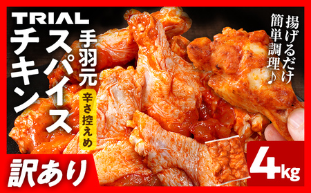 鶏肉 訳あり スパイスチキン 手羽元 4kg 鶏肉