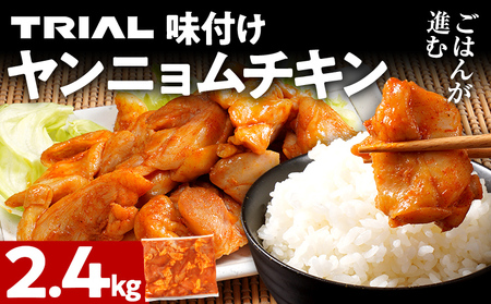 鶏肉 ヤンニョムチキン 2.4kg 鶏肉