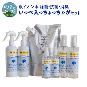 銀イオン水除菌・抗菌・消臭いっぺ入っちょっちゃがセット N0106-YZB220