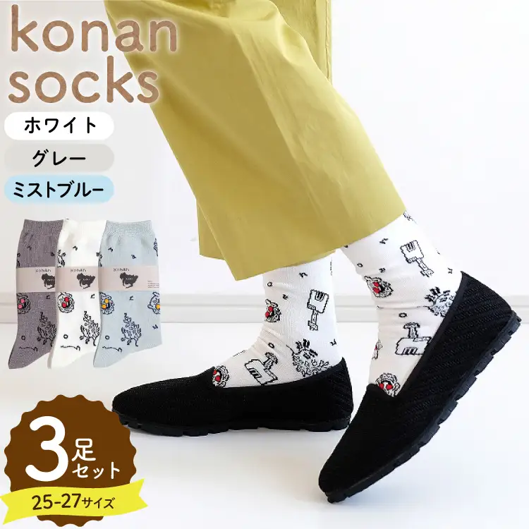 konan socks 3色セット（25～27サイズ） [レッグニット中村 愛知県 江南市 ko23btu280004]
