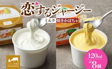 【ジェラート醍醐桜】恋するジャージーPremium2種 （ゴールデンミルク＆焼きかぼちゃ）計8個セット / 岡山 真庭 【nhss026-01】