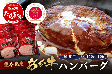 【GI認証】くまもと あか牛 ハンバーグ《贈答用》150g×10個 あか牛100％ 赤身 冷凍 熊本県産 あかうし はんばーぐ 惣菜 ギフト 贈り物 和牛 牛肉 073-0410