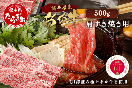 【GI認証】くまもと あか牛 肩 すき焼き 用 約500g ＜約250g×2p＞ 冷凍 小分け ヘルシー あか牛 すきやきスキヤキ 肩ロース 牛肉 和牛 国産牛 赤身 073-0411
