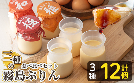 K-596-B 三種の霧島ぷりん食べ比べセット(3種類・計12個)【ABE之屋308】霧島市 プリン ぷりん スイーツ デザート おやつ お菓子 バレンタイン ホワイトデー