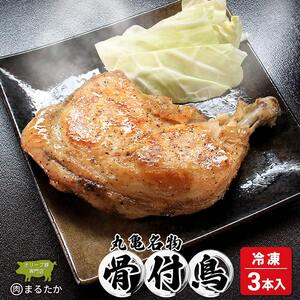 骨付鳥 若鳥   (冷凍)  3本