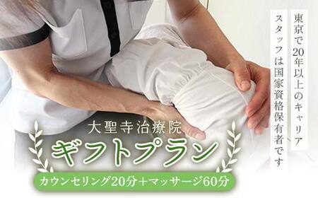 【大切な方へのプレゼントに】 ギフトプラン（20分カウンセリング＋60分マッサージ） 大聖寺治療院 鍼灸 治療 整体 疲労回復 プレゼント 癒し F6P-2797