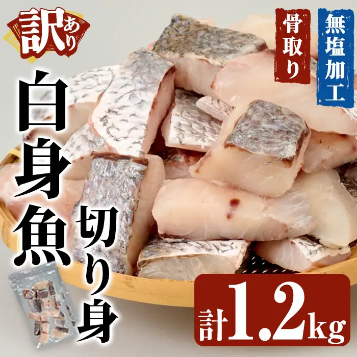  ＜ 訳あり ＞ 骨取り 白身魚 切身 (計1.2kg) ニベ にべ 魚 切り身 小分け 弁当 お弁当 おかず フライ 冷凍 定期 定期便 【opbe005】【水元】