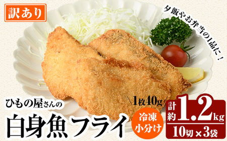 ＜ 訳あり ＞ 大分県産 ひもの屋さんの 白身魚 フライ (計1.2kg・10切×3袋) おかず おつまみ 惣菜 お弁当 揚げるだけ 小分け フライ 国産 大分県産 冷凍 魚【AQ99】【やまろ渡邉】