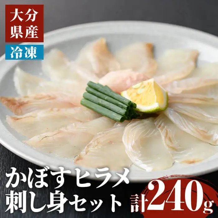かぼす ヒラメ 刺身 セット (計240g・かぼすヒラメ 60g×4皿、醤油30ml×4個) ひらめ タレ 魚 魚介 鮮魚 海鮮 刺し身 小分け 【opbe007】【水元】