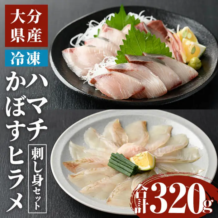 ハマチ ・ かぼすヒラメ 刺身 セット (合計320g・ハマチ100g×2皿、かぼすヒラメ 60g×2皿、醤油30ml×4個) ひらめ タレ はまち 魚 魚介 鮮魚 海鮮 刺し身 小分け 【opbe008】【水元】