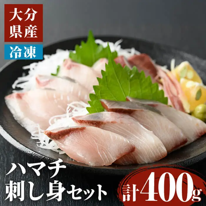 ハマチ 刺身 セット （計400g・ハマチ100g×4皿、醤油30ml×4個） はまち タレ 魚 魚介 鮮魚 海鮮 刺し身 小分け 【opbe009】【水元】