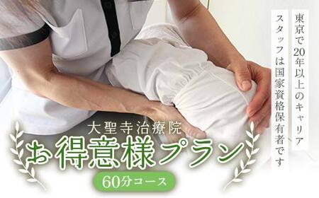 お得意様プラン60分コース マッサージ 大聖寺治療院 鍼灸 治療 整体 疲労回復 プレゼント 癒し F6P-2798