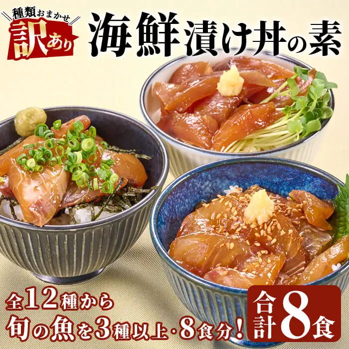 ＜ 訳あり ＞ 地魚 海鮮 漬け丼 の素 (8食セット) アジ サバ マグロ カツオ 鯛 タイ イカ ブリ カワハギ メジナ イサキ ヒラメ カンパチ 小分け【opbe012】【水元】