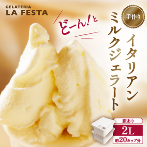 本格イタリアン1Lバットジェラート「ミルク」2L（1Lx2個）【0106702】