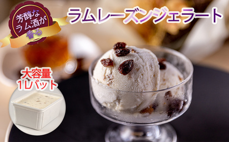 ジェラート ラムレーズン 1L【0120701】