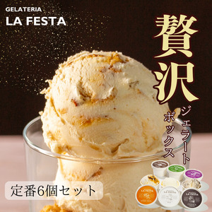 「記憶に残るジェラートをあなたに」ご褒美にぴったりな「GELATERIA LA FESTA」の本格イタリアンジェラートBOX（カップサイズ6種入り）【0121201】