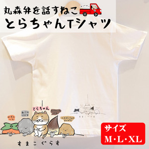 とらちゃんTシャツ×1枚（XLサイズ）【05125】