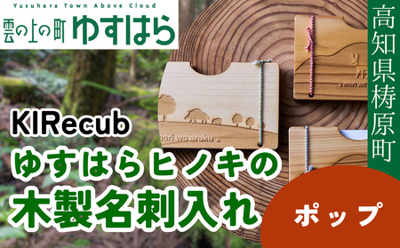 ゆすはらヒノキの木製名刺入れ「mori no 名刺入れ Mori wo Aruku-ポップ-」