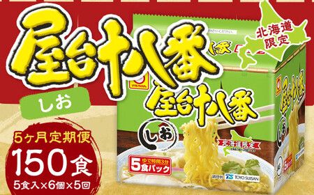 【5回定期便】 屋台十八番 しお 5食×6個（1ケース） 計30食 ラーメン 札幌ラーメン しおラーメン 塩ラーメン 塩 即席ラーメン インスタントラーメン インスタント 拉麺 麺 めん 即席麺