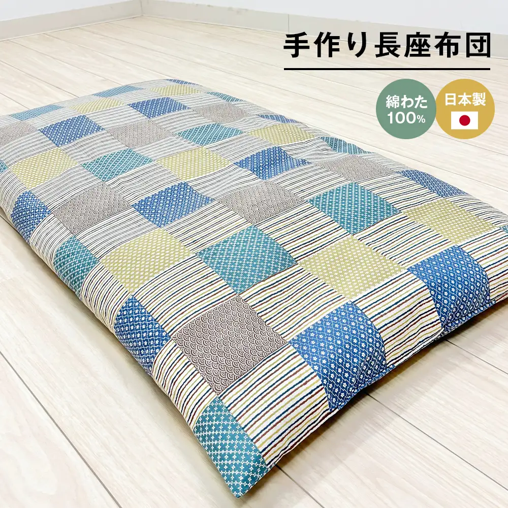 カバー付 手作り長座布団 綿わた100％入 日本製 木綿わた 68×120 市松B