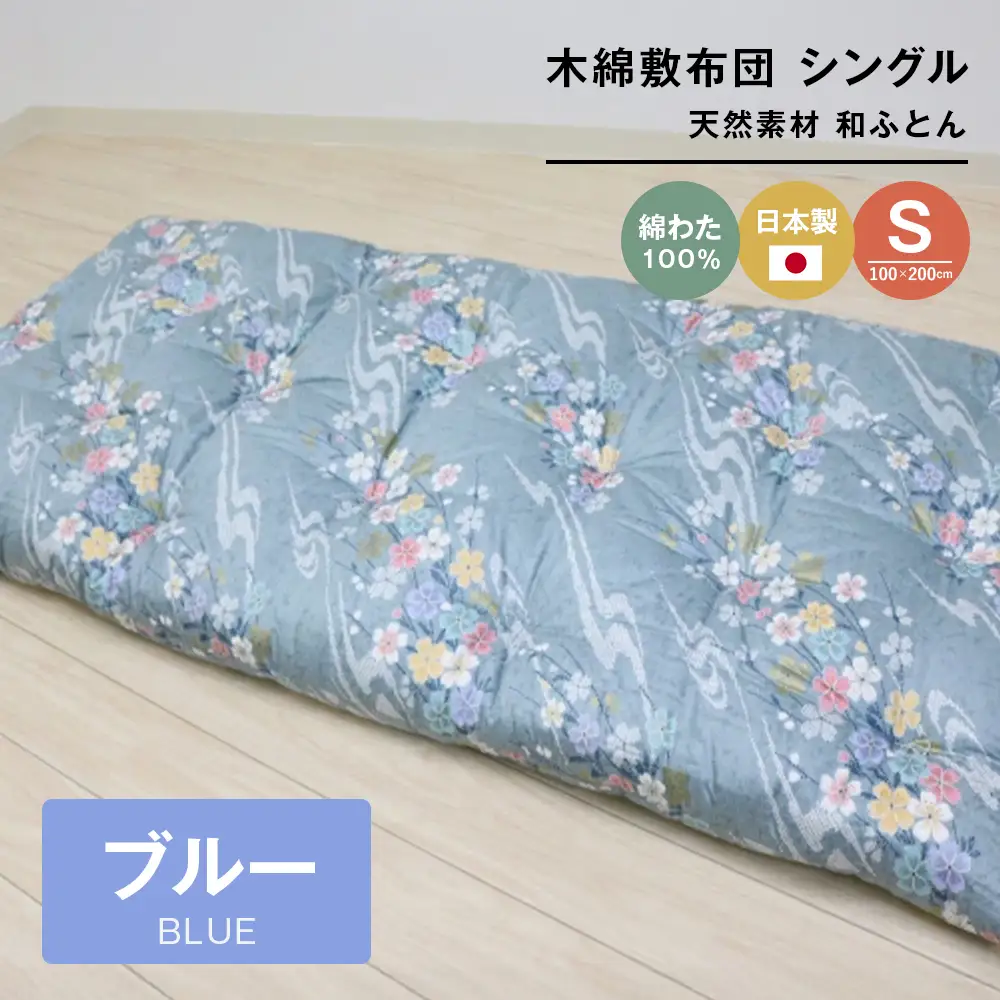 木綿敷布団 シングル 和式 和ふとん 綿わた100％ 手づくり 6.0kg 124B