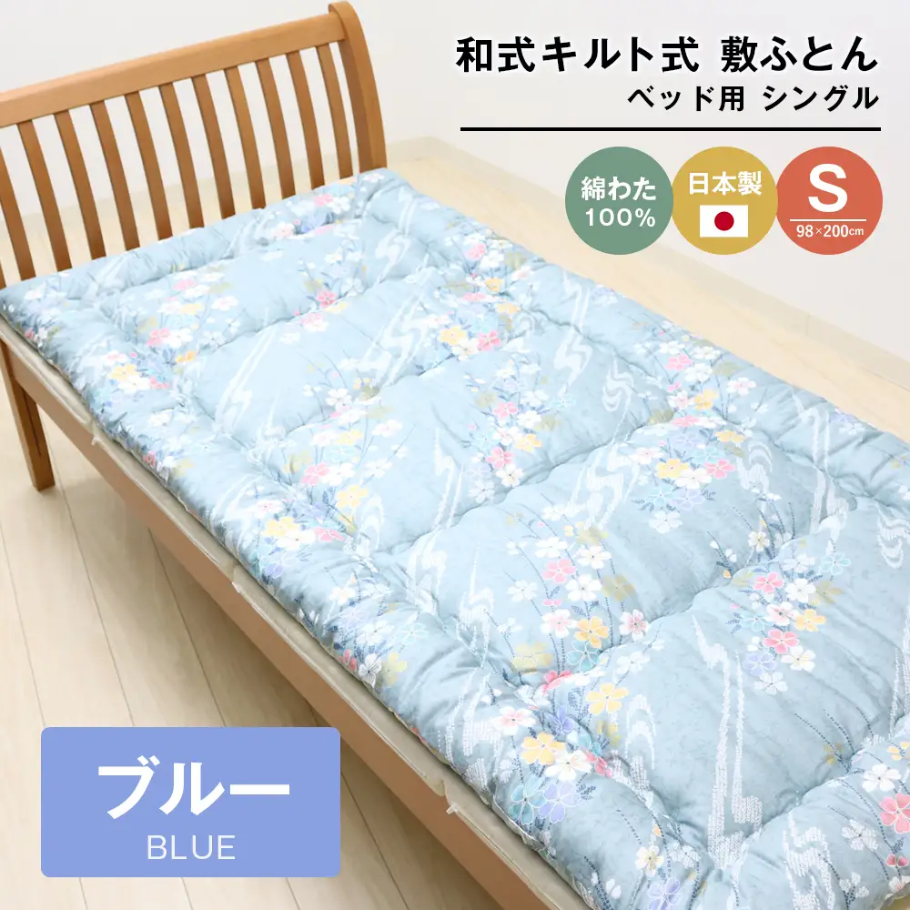シングル 綿わた100% 和式 キルト式 敷ふとん ベッド用 2.5kg入 124B