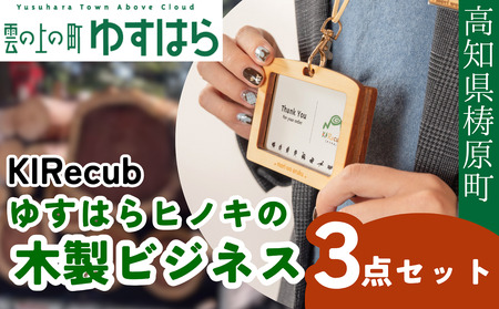 ゆすはらヒノキの木製ビジネス３点セット