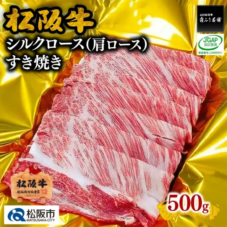 松阪牛シルクロースすき焼き 500g [ 松阪牛 ] / 3-66