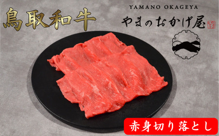 Y761 鳥取和牛 赤身切り落とし 1.2kg
