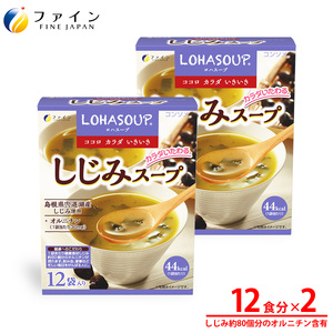 H-245　LOHASOUP しじみスープ12袋×２個セット