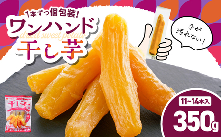 個包装 で 食べやすい！ワンハンド 干し芋 350g KN161-001-01 野菜 菓子 さつまいも