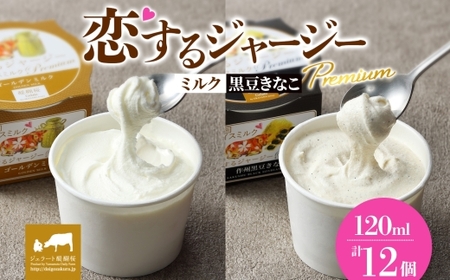 【ジェラート醍醐桜】恋するジャージーPremium2種 （ゴールデンミルク＆作州黒豆きなこ） 計12個セット / 岡山 真庭 【nhss037-01】